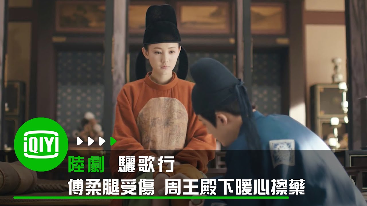 《驪歌行》傅柔腿受傷 周王殿下暖心擦藥 | 愛奇藝