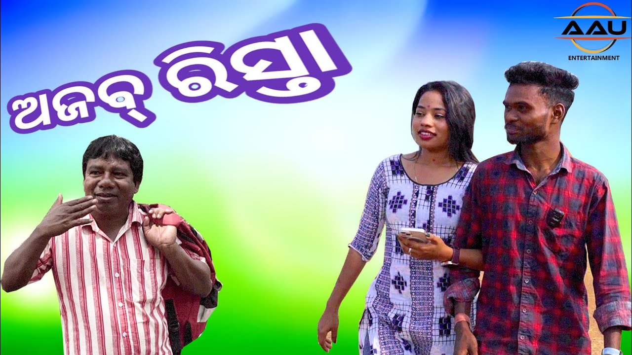 Ajab Rista//New Sambalpuri Comedy//aau entertainment//Kalyani Ekka