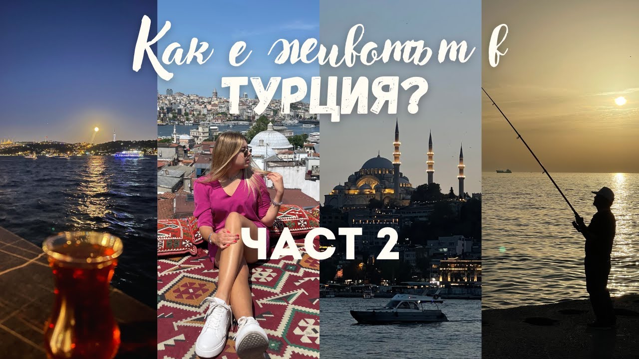 Животът в Турция 🇹🇷 | Отношението към ЖЕНИТЕ 🤔 | Част 2