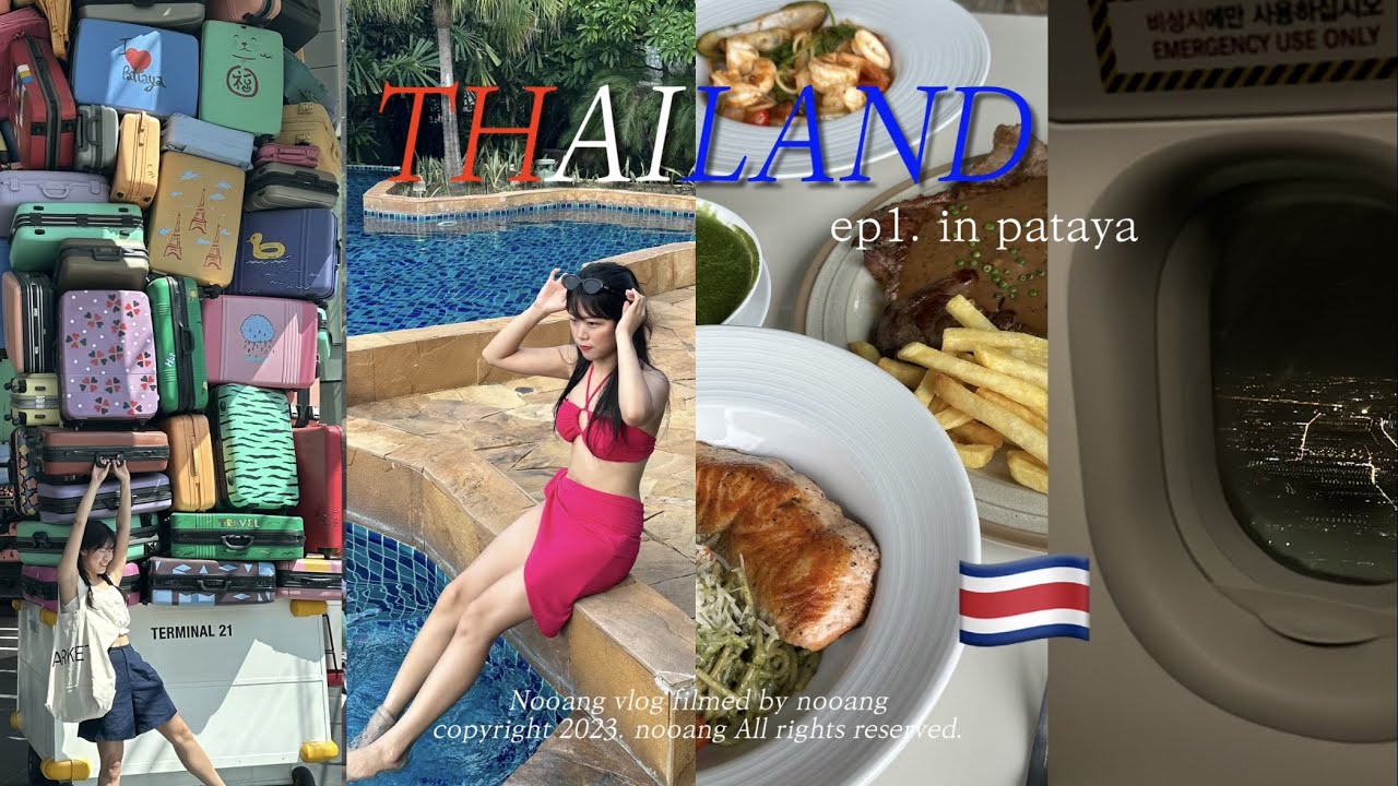 🇹🇭태국행 비행기 28만원, 수하물 위탁하는데만 30만원⁉ | 🏝인터컨티넨탈 파타야 | 🥩ae&ek steak | 터미널21🛍|데파짓 야시장 | 썽태우 타는 법🛻