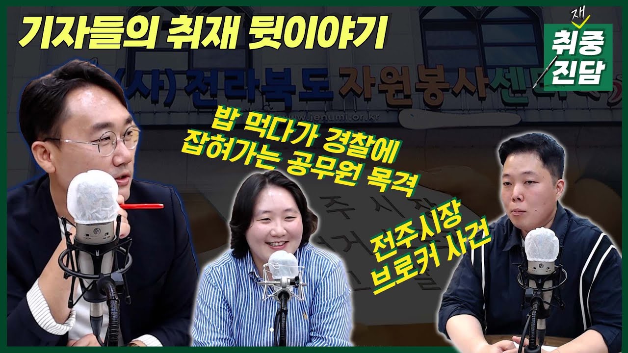 [취재중진담] EP.1 자원봉사센터, 누구에게 봉사 했나요? / 지방선거 브로커 사건 | 기자들의 취재 뒷이야기~!