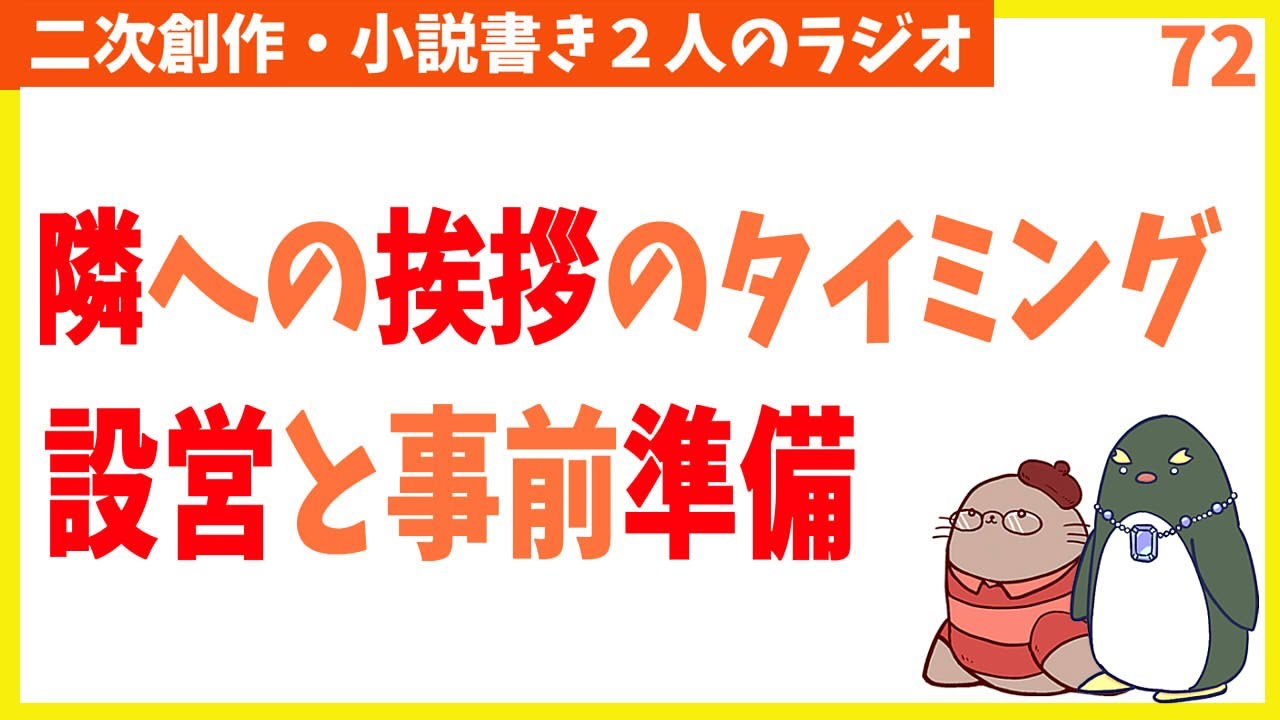 同人誌即売会・リアルイベントのイメージトレーニング　第72回生放送