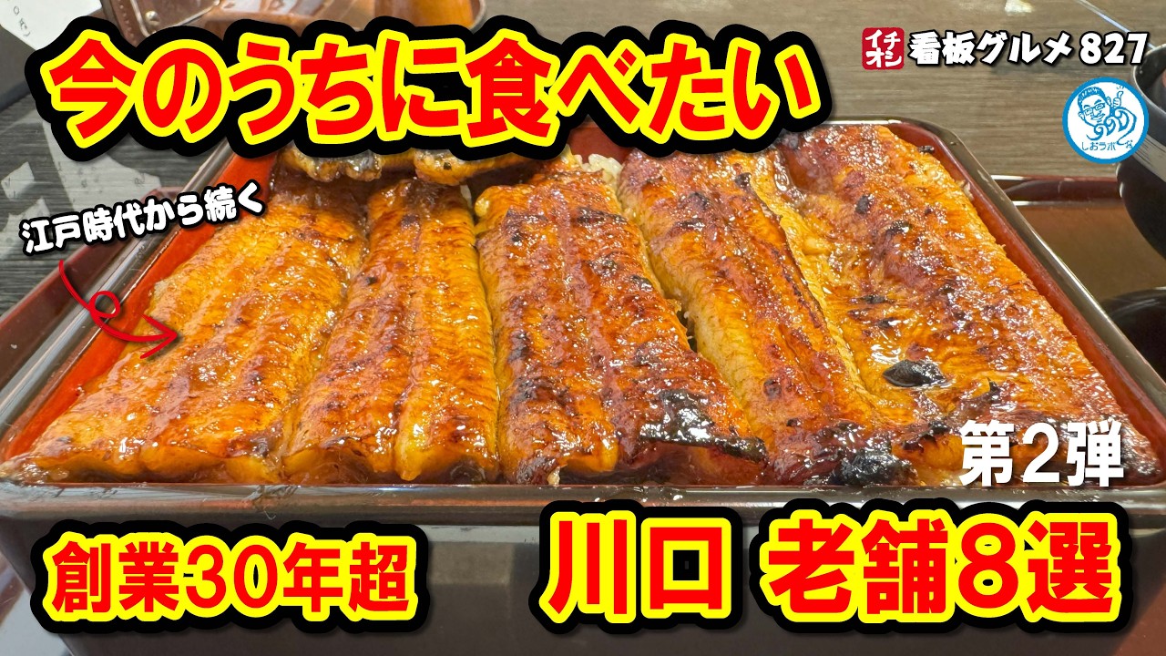 【今行かないと後悔2】川口の老舗8店（創業30年以上）&hellip;消えたら困る名店が凄すぎた イチオシ看板グルメ827 #飲食店応援 1887