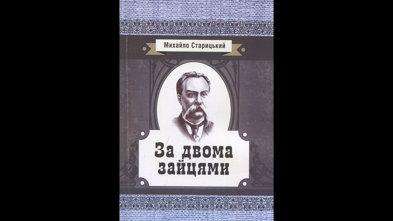 Михайло Старицький «За двома зайцями» 8 НУШ