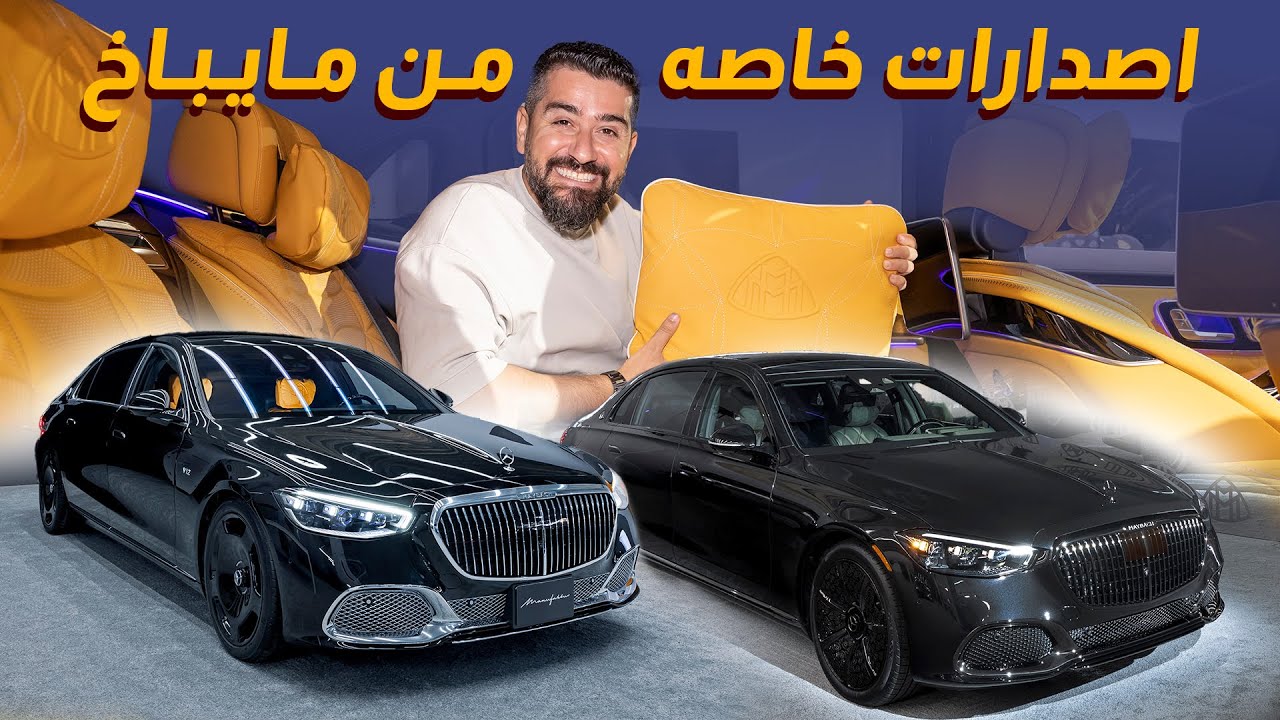 أفخم إصدارات من مرسيدس مايباخ MANUFAKTUR و Night Series
