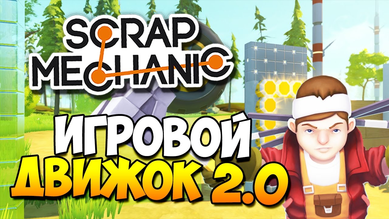 Scrap Mechanic | НОВЫЙ ИГРОВОЙ ДВИЖОК 2.0! (Winter Update 0.2.0)