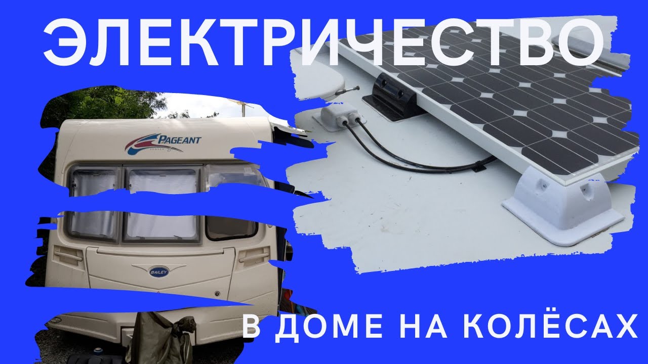 Электрика дом на колёсах