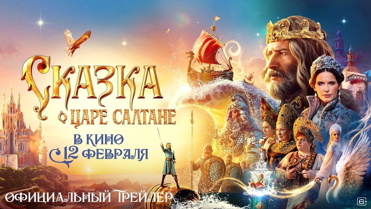 Сказка о Царе Салтане | Новый трейлер | В кино с 12 февраля