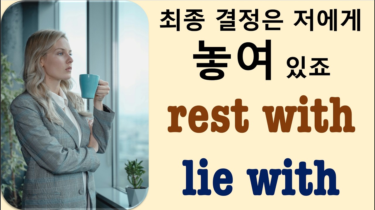 Q5 English 어휘 Lesson 2446 (~에 놓여 있다 – lie with vs rest with)