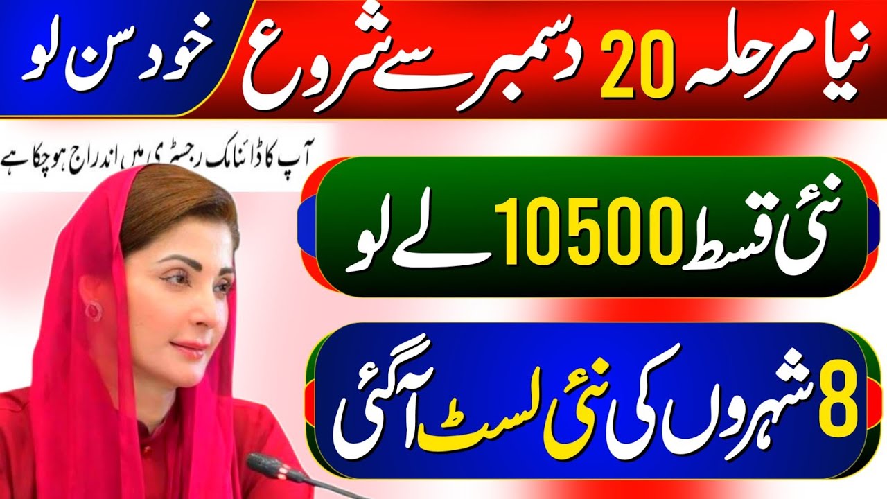 Bisp phase 3 start 20 december 2024 | Bisp phase 3 district list check | Bisp new update 2024