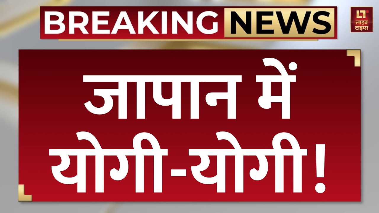 CM Yogi Latest Speech: जापान में योगी-योगी! | Uttar Pradesh | CM Yogi Japan Visit | Breaking News