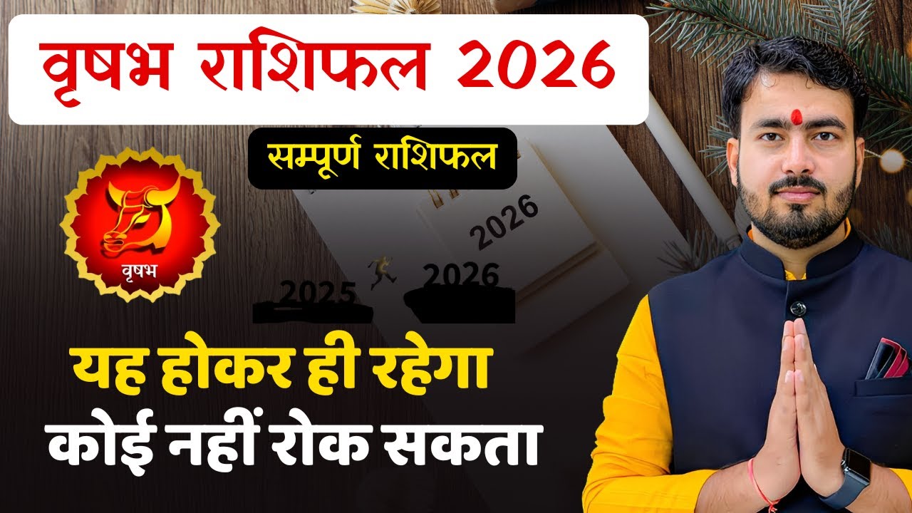 वृषभ राशिफल 2026 बार्षिक राशिफल 2026 | Taurus yearly horoscope 2026 | vrishabh rashifal 2026 