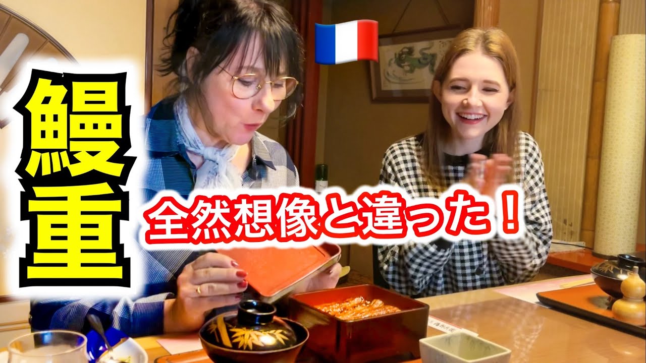 食わず嫌い？フランスの鰻にトラウマがある母に日本で鰻重を食べもらった結果