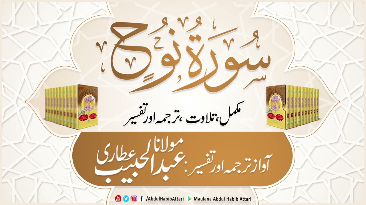 71 Surah Nuh | Mukammal Tilawat, Tarjuma or Tafseer | Abdul Habib Attari