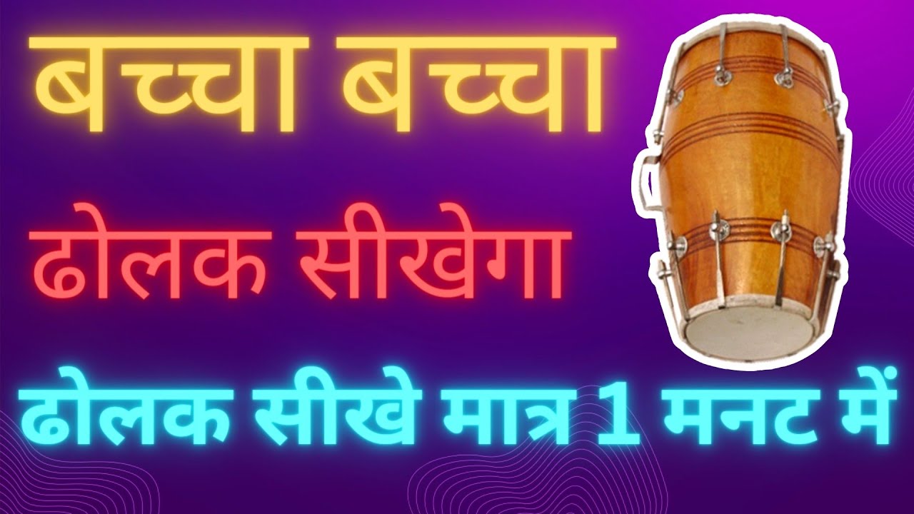 बच्चा बच्चा ढोलक सीखेगा ढोलक सीखे मात्र 1 मिनट में | Dholak bajana sikhe | #dholakbajanasikhe