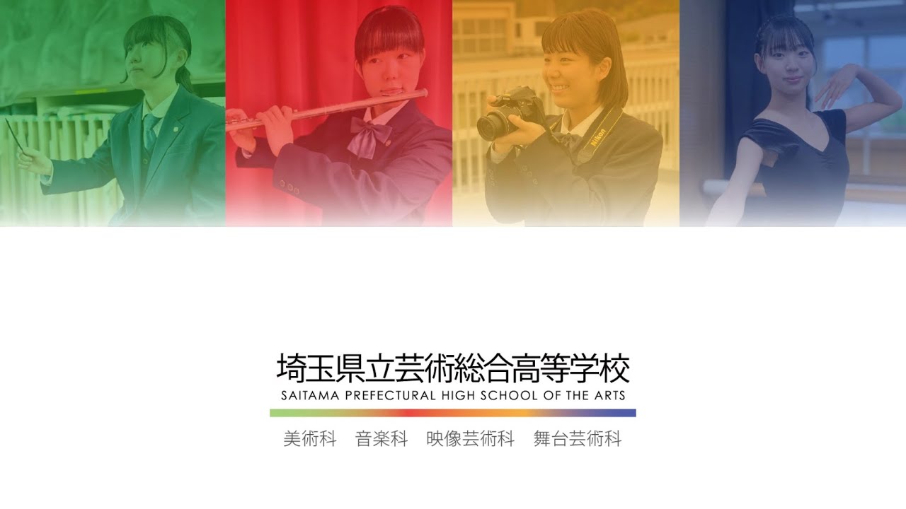 埼玉県立芸術総合高等学校 学校案内PV