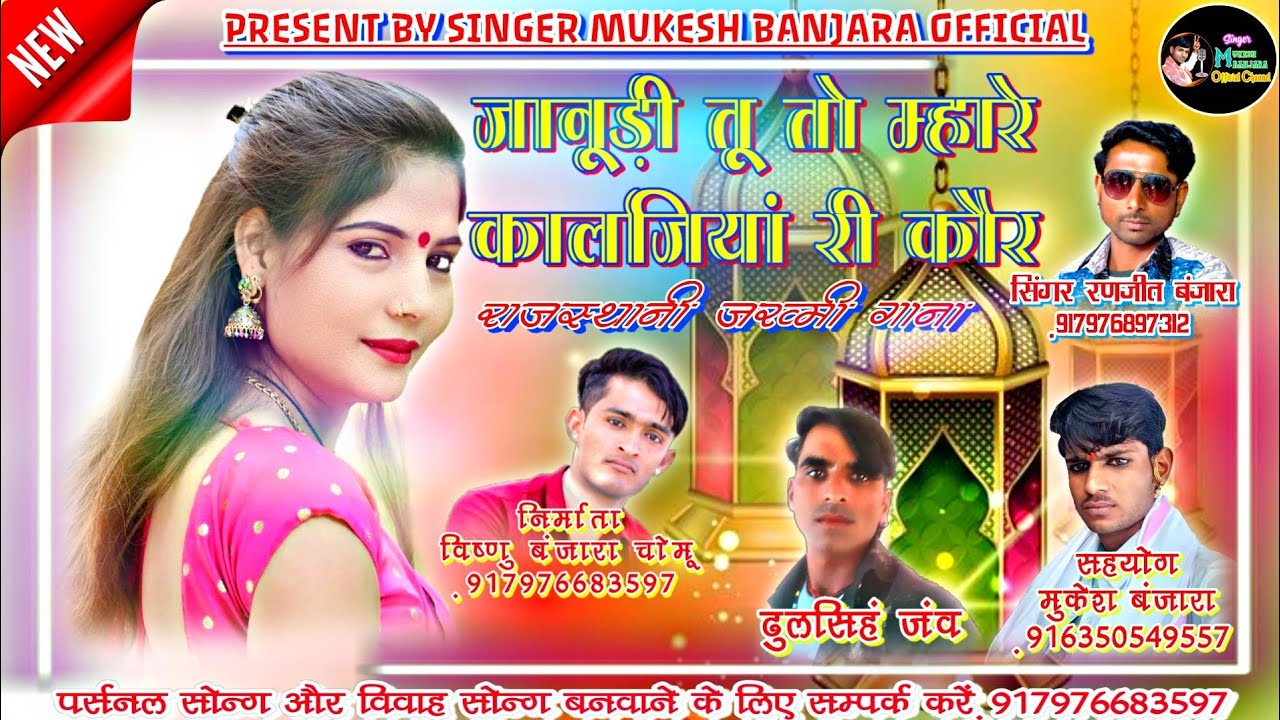 जानूड़ी तू तो म्हारे कालजियां री कौर_जख्मी गाना_Dj King Mukesh Ranjeet_-_2021 Superhit Sad Song