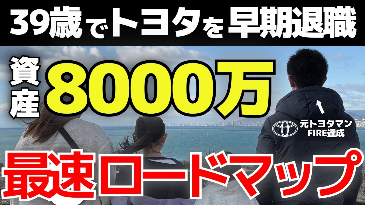 元トヨタ社員が資産8,000万築いたロードマップ｜新NISA&times;副業の全戦略【永久保存版】