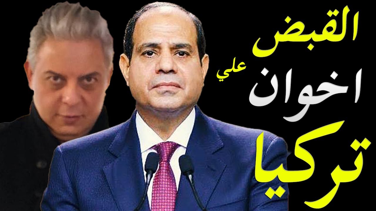 تركيا تبدأ غلق قنوات الاخوان و تلقي القبض علي قيادات كبيرة منهم و الحديث عن تسليم بعضهم لمصر
