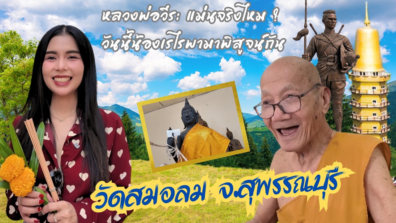 เรไรให้โชค SS2 EP43 : คลิปนี้ห้ามพลาดจะพามาเปิดสถานที่ศักดิ์สิทธิ์และดูดวงกับหลวงพ่อวีระที่วัดสมอลม