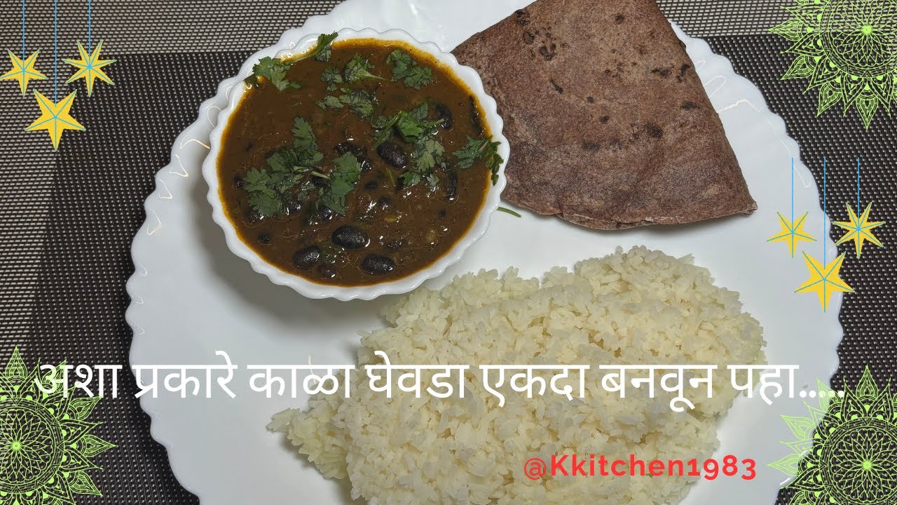 अशा प्रकारे काळा घेवडा एकदा बनवून पहा.....