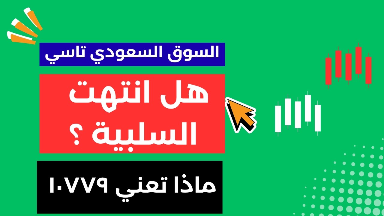 هل انتهت السلبية في السوق السعودي تاسي