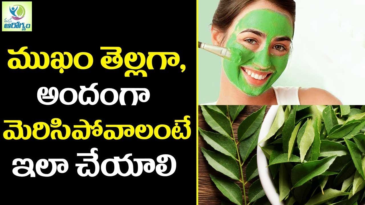 Amazing Curry Leaves Benefits For Glowing Skin - Mana Arogyam Telugu health Tips