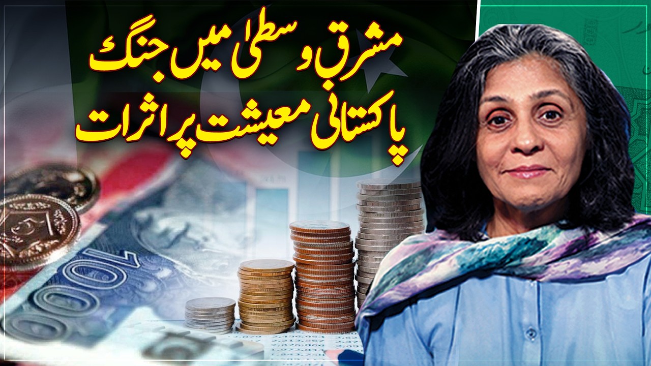 Middle East Conflict and Its Impact on Pakistan&rsquo;s Economy - Paisa Bolta Hai