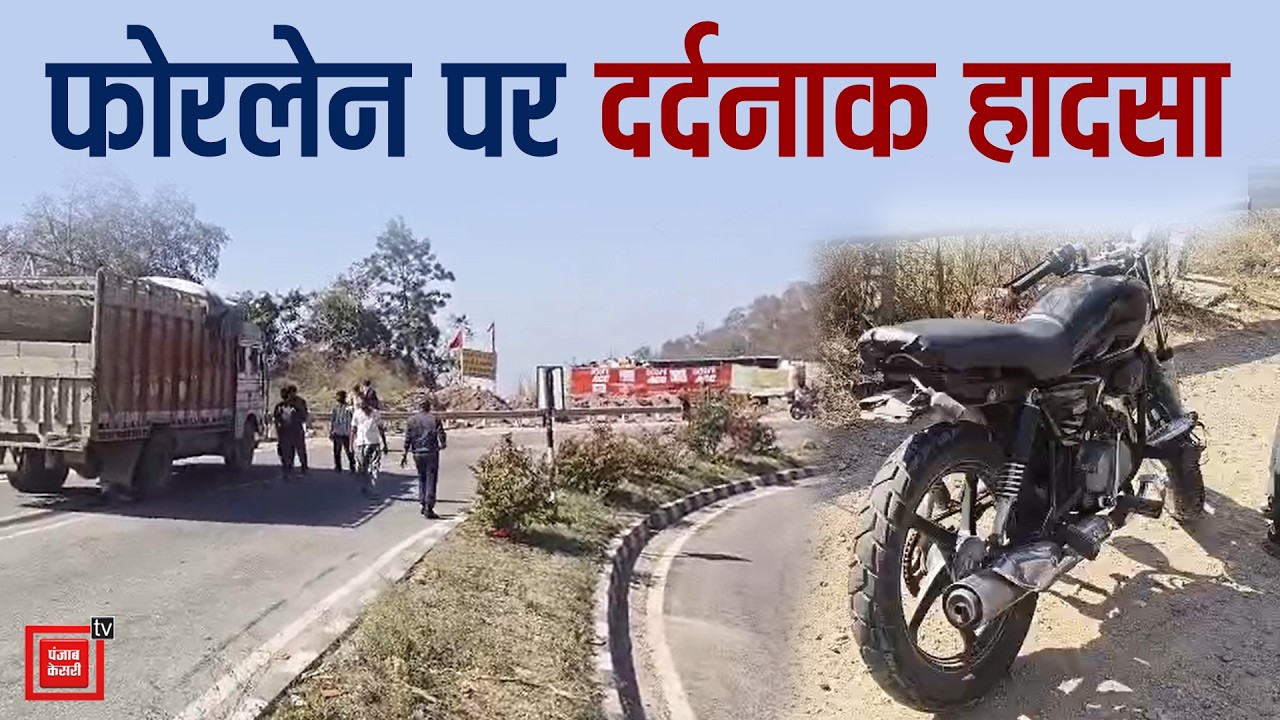 किरतपुर-नेरचौक एनएच पर तेज रफ्तार का कहर, डिवाइडर फांदकर दूसरी लेन में ट्रक की चपेट में आई बाइक