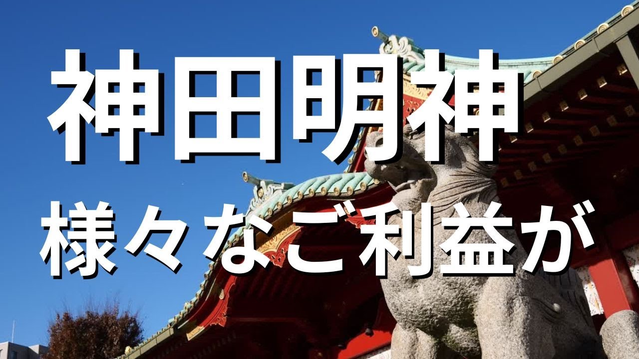 【神田明神に初詣】商売繁盛なら神田明神へ！境内の見どころからご利益満載、初詣は神田神社へ