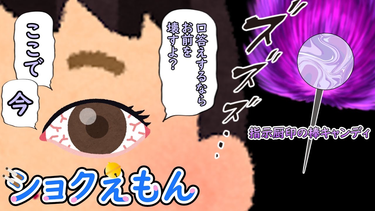 ショクえもん　～指示厨印の棒キャンディ～
