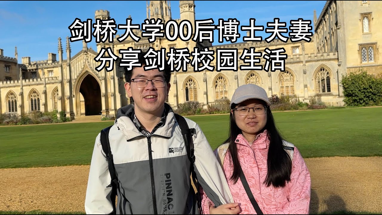 98年博士小伙分享剑桥学校生活，全是干货。