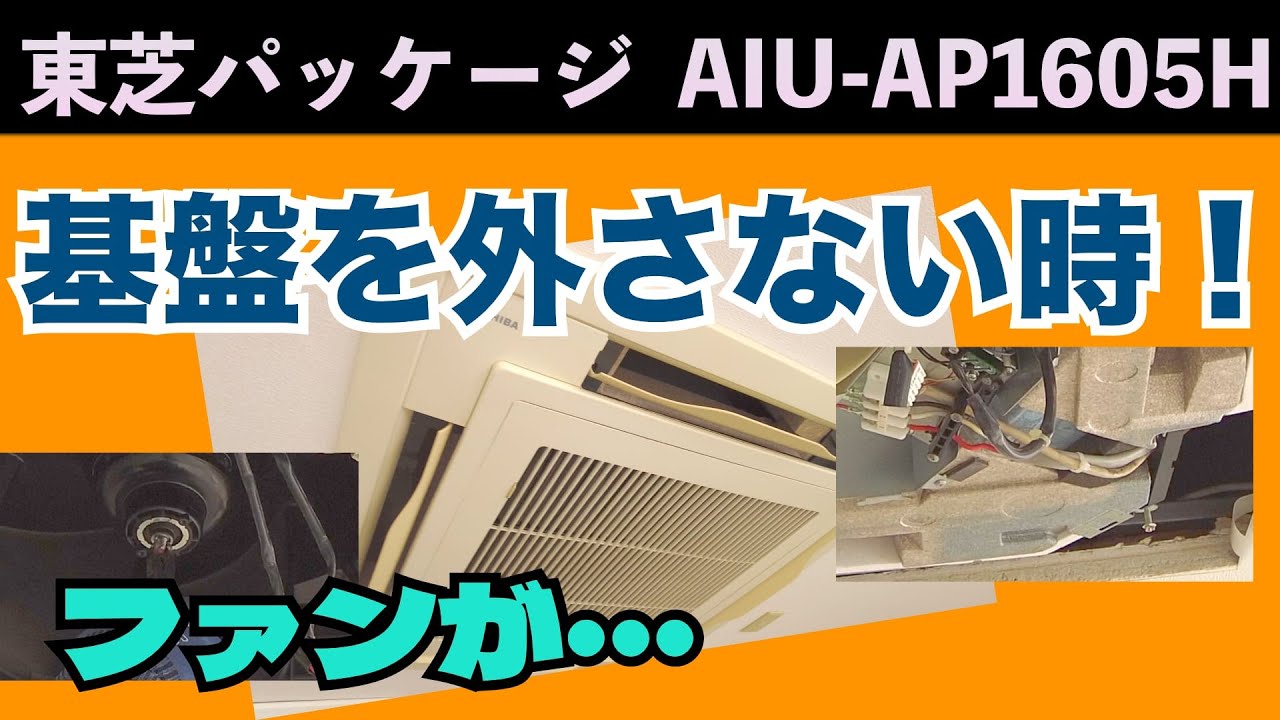 基盤を外さない時！ 東芝天カセAIU-AP1605H  第237話 洗浄屋のやり方 #エアコン洗浄  #業務用エアコン  #エアコンクリーニング