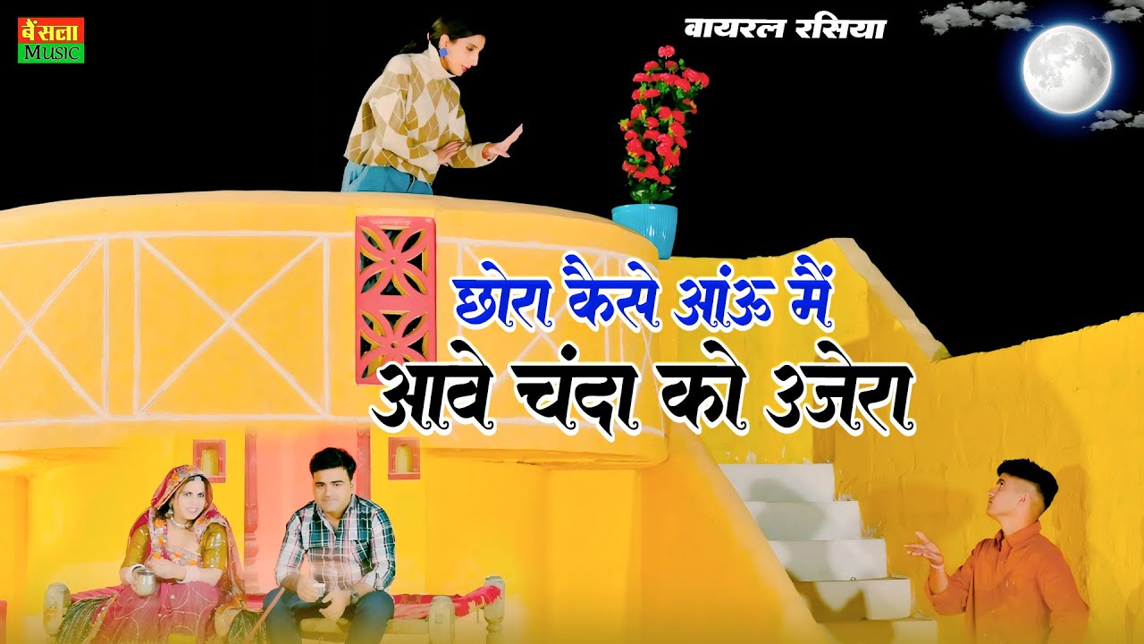 New Viral Rasiya || छोरा कैसे आऊ में आवे चंदा को उजेरो || Dg Mawai New Rasiya || Gurjar rasiya 2025