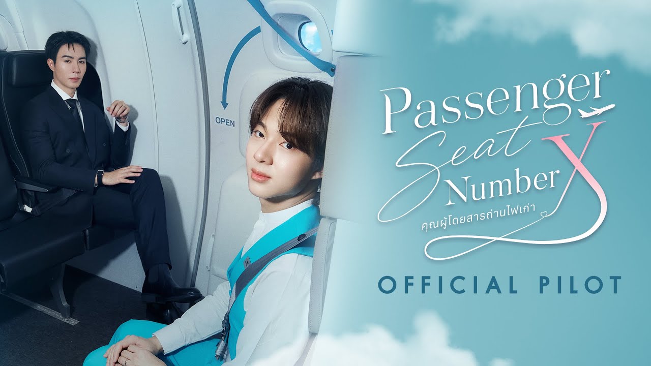 OFFICIAL PILOT | Passenger Seat Number X | คุณผู้โดยสารถ่านไฟเก่า