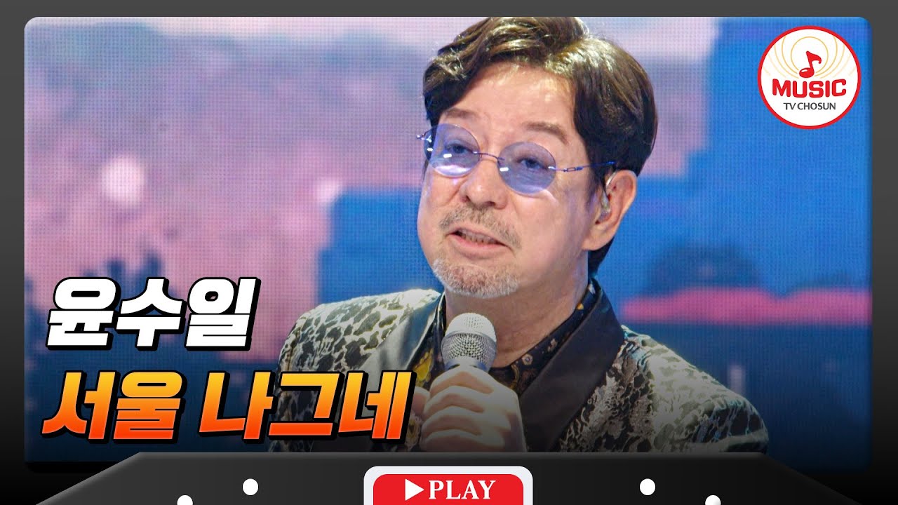 가슴을 깊숙이 두드리는 진한 울림..😳 윤수일의 '서울 나그네'♬ #금타는금요일 #TVCHOSUNMUSIC (TV CHOSUN 260130 방송)