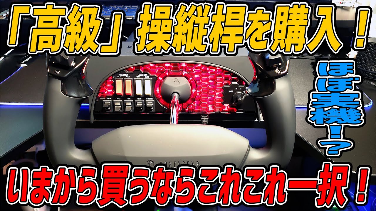 【フライトシミュレーター用】ロジクールの操縦桿やめました。断然こっちがオススメ。HONEYCOMB ALPHA FLIGHT CONTROLS YOKE & SWITCH PANEL