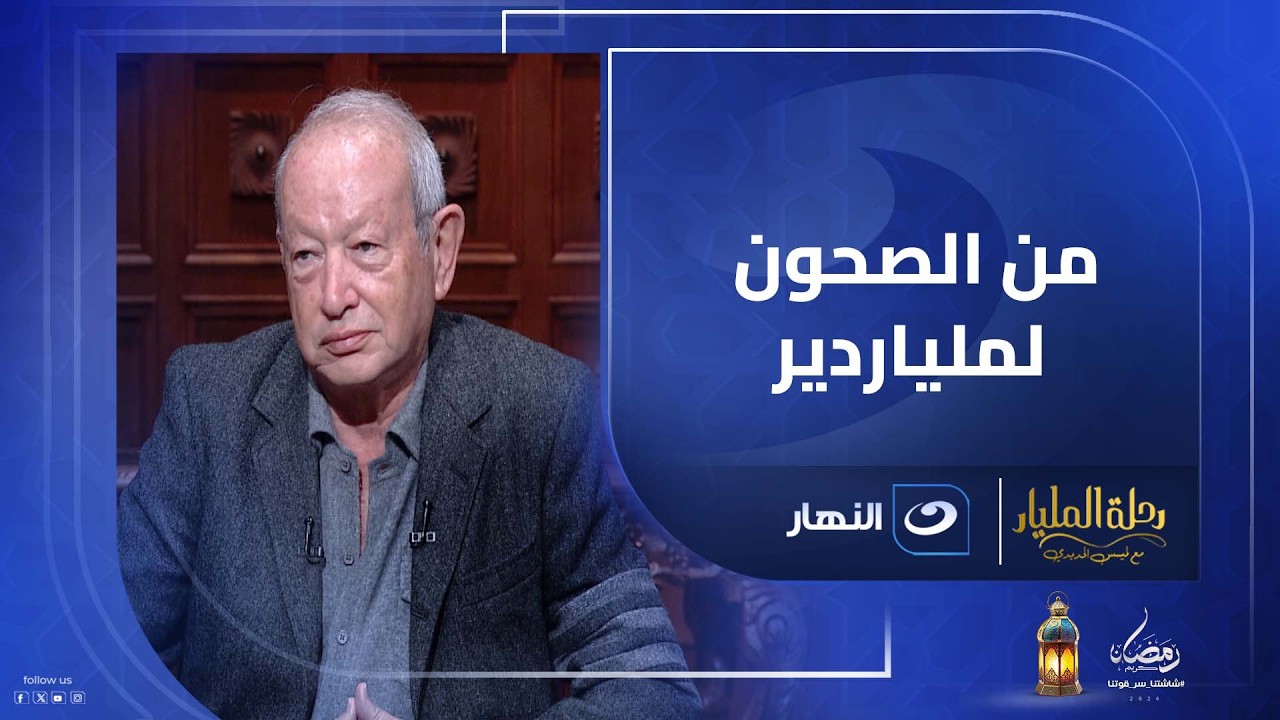 غسلت صحون في ألمانيا وسميح أخويا كان جرسون .. نجيب ساويرس يكشف محطات صادمة في رحلة المليار