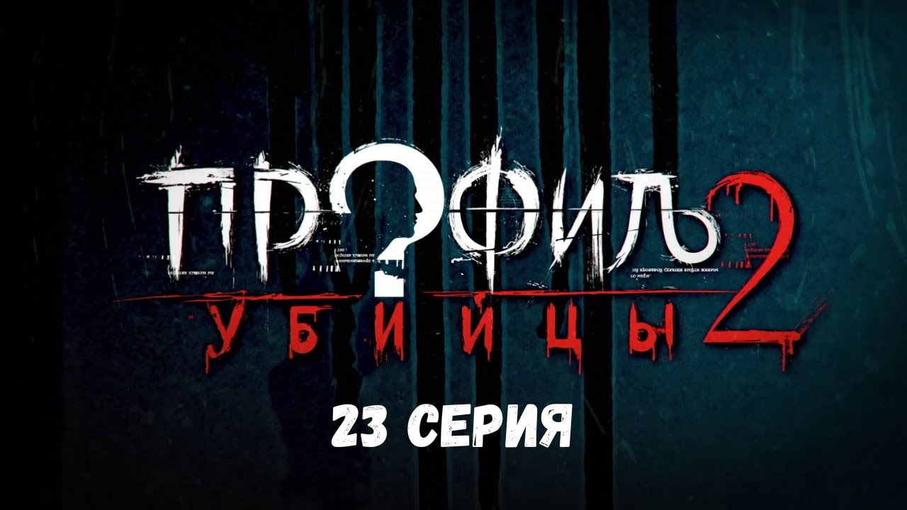 Профиль убийцы-2. Серия 23. Детектив. Криминальный фильм. Лучшие Сериалы