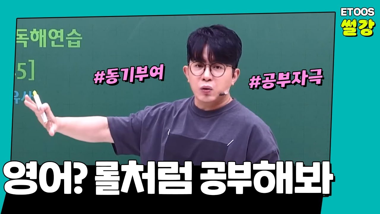 [이투스 썰강] 영어? 롤처럼 공부해봐