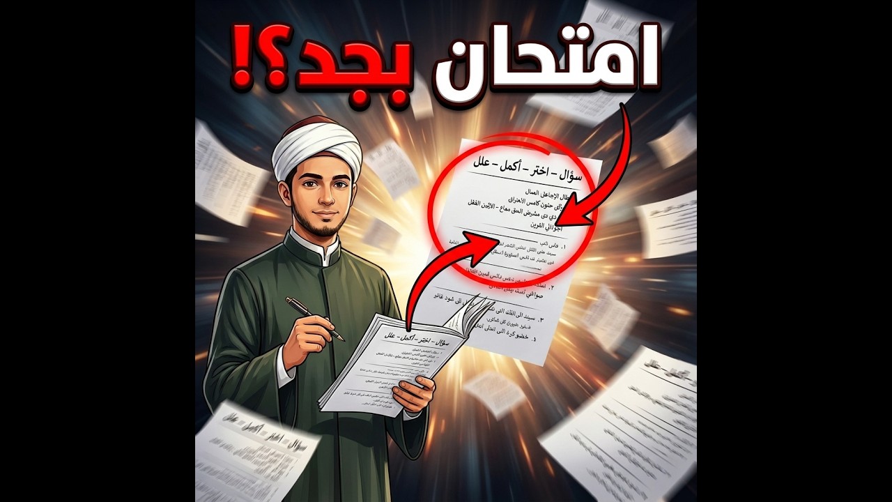 لن يخرج عنها الامتحان ✨ مراجعة نهائية قرآن وتجويد وحل امتحانات شاملة | ثالثة إعدادي أزهري