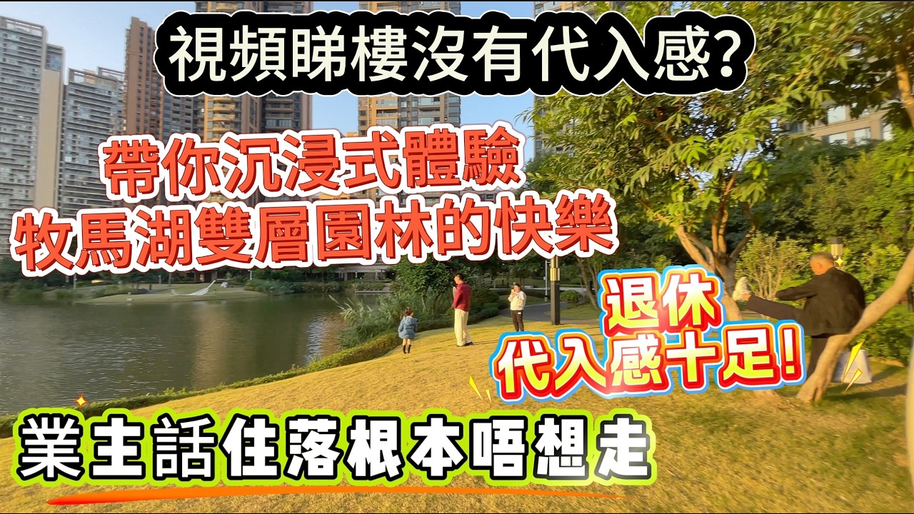 惠州樓盤 ▏牧馬湖  ▏視頻睇樓總感覺沒有代入感？▏不如帶您沉浸式體驗一下生活在牧馬湖每天逛雙層園林的快樂！ ▏退休代入感十足！住落根本不想走#泰豐牧馬湖 #惠州樓盤 #惠州房產 #大亞灣 #港人置業