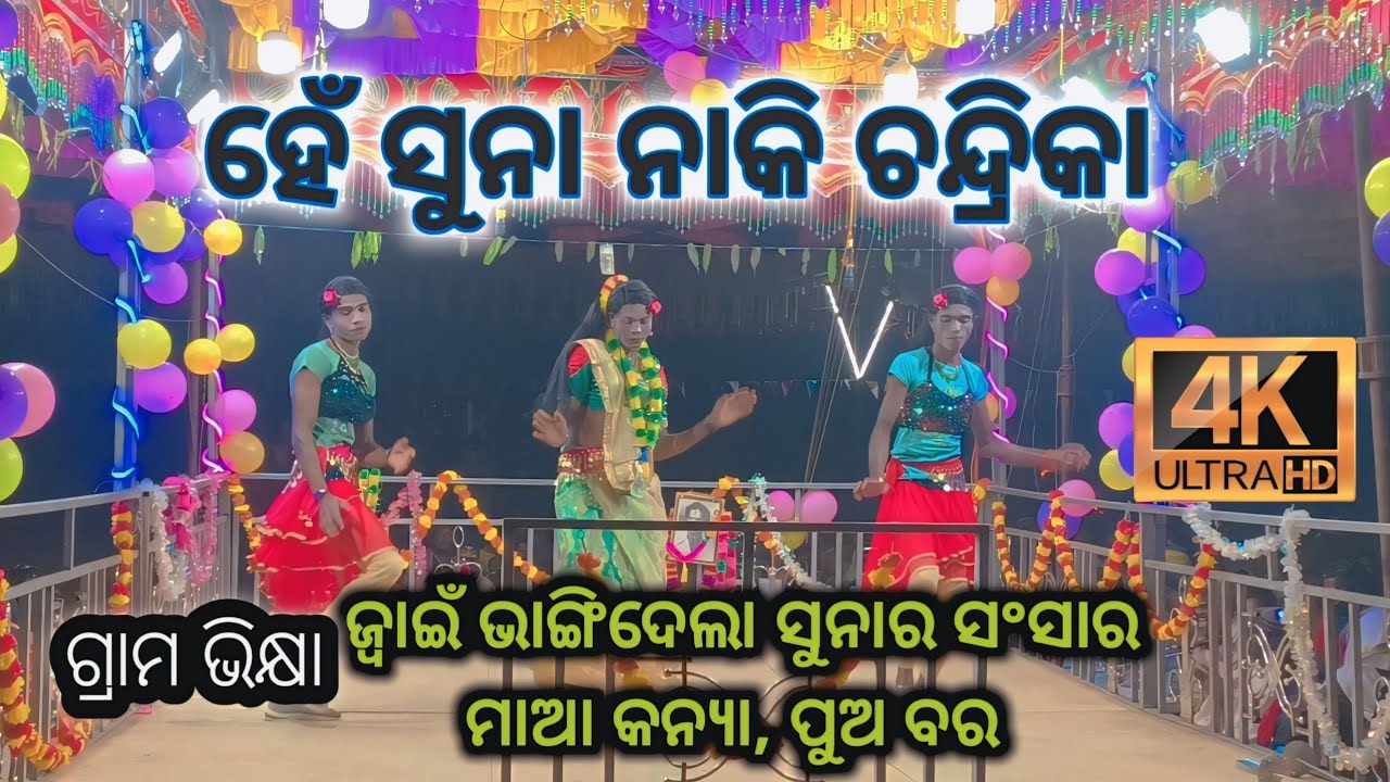 ଆଏ ସୁନା ନାକି ଚନ୍ଦ୍ରିକା ❤️ | ଗାହୁଲି Romantic Odia Song | ସୁନ୍ଦର ପ୍ରେମ ଗୀତ