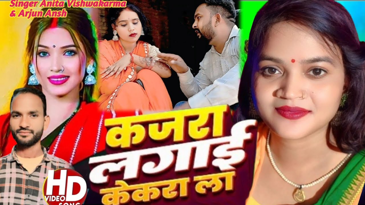 #video #kajra kekra la lagai jab #singar#anitavishwakarma Arjun Ansh #2025ka Naya gana 