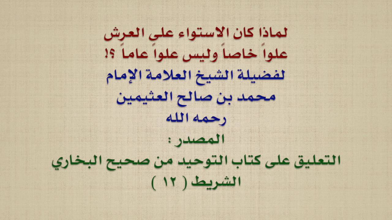 الشيخ ابن عثيمين : لماذا كان الاستواء على العرش علواً خاصاً وليس علواً عاماً ؟!