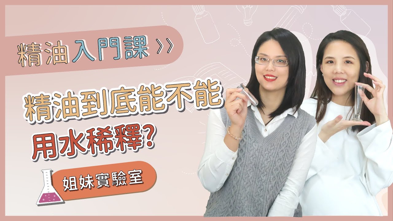 精油可以用水稀釋嗎？姐妹實驗室🥼這樣的稀釋方式讓你安全又好用🪄｜精油姐妹說