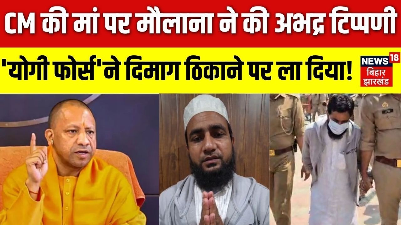 Maulana Abdullah Salim Arrested:CM की मां पर मौलाना की अभद्र टिप्पणी,Police ने दिन में दिखा दिए तारे