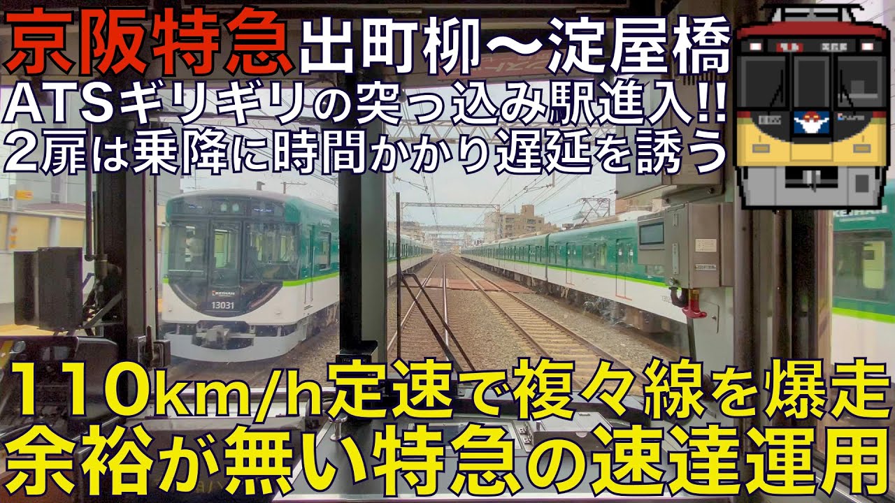 【超広角前面展望】ATS照査ギリギリの突っ込みブレーキ！ 110km/h定速運転で複々線を爆走！警笛連発！京阪8000系 特急 出町柳～淀屋橋【Train Cab View】