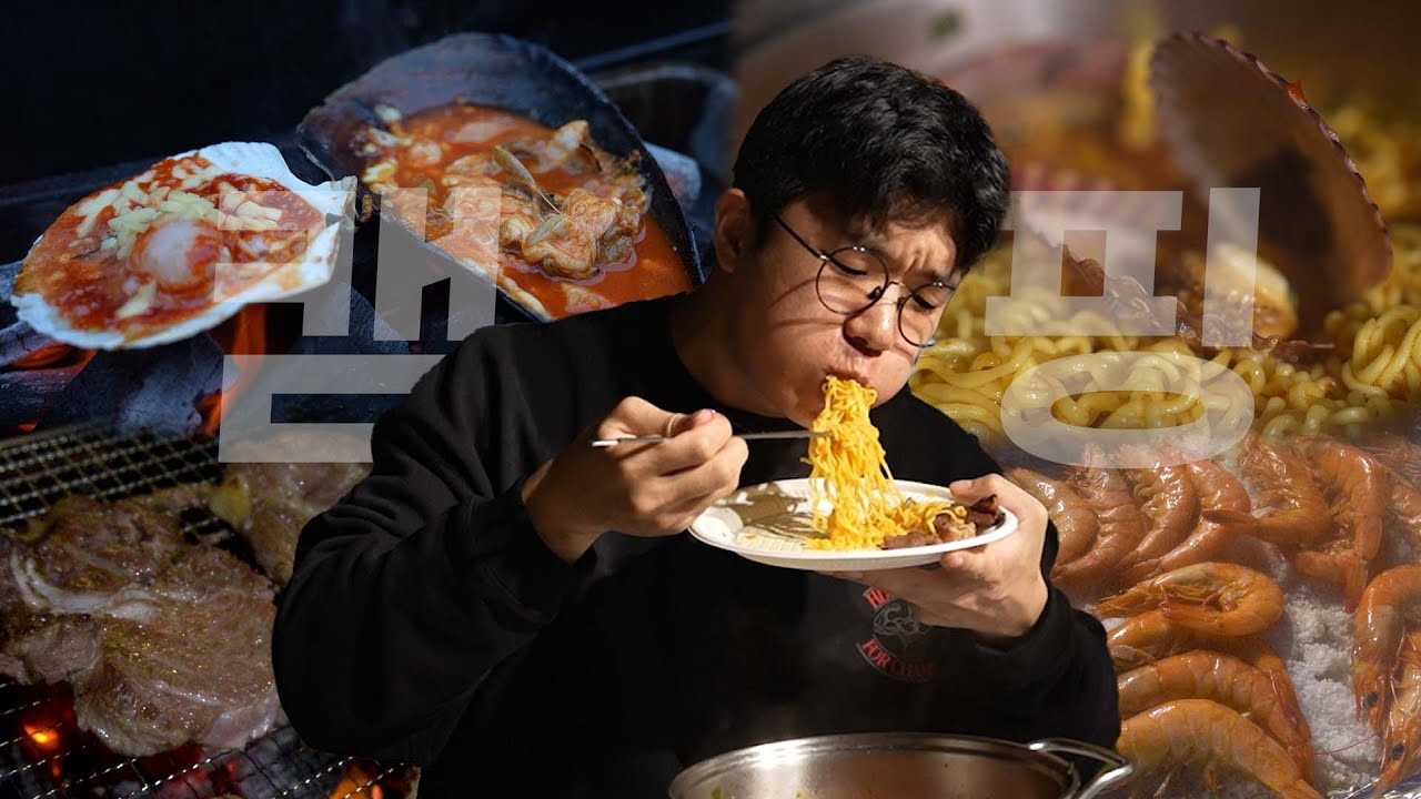 캠핑 먹방이 진짜지.. (치즈가리비, 해물라면, 벌집삼겹살, 통닭다리, 대하소금구이, 킬바사소세지, 새우버터구이)