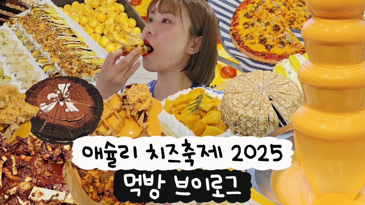 [먹방 브이로그] 애슐리 치즈축제 2025🧀탈탈 털어버림 주의⚠️이거 안 먹으면 무조건 손해!